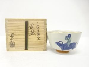 二代　手塚玉堂造　十牛騎牛帰家　茶碗
